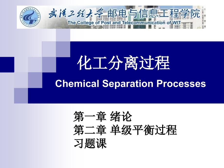 化工分离过程(第1章 第2章 习题课)(第6讲)_第1页