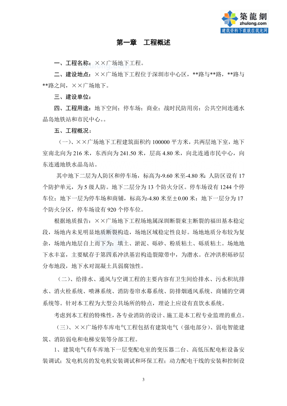 深圳市某广场地下工程监理投标书_secret_第3页