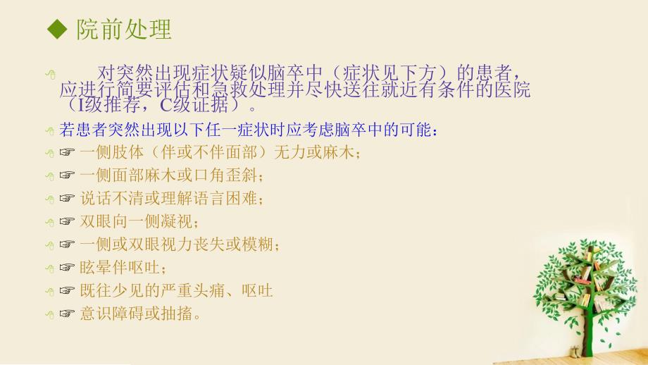 中国急性期缺血性脑卒中诊治指南14年_第3页