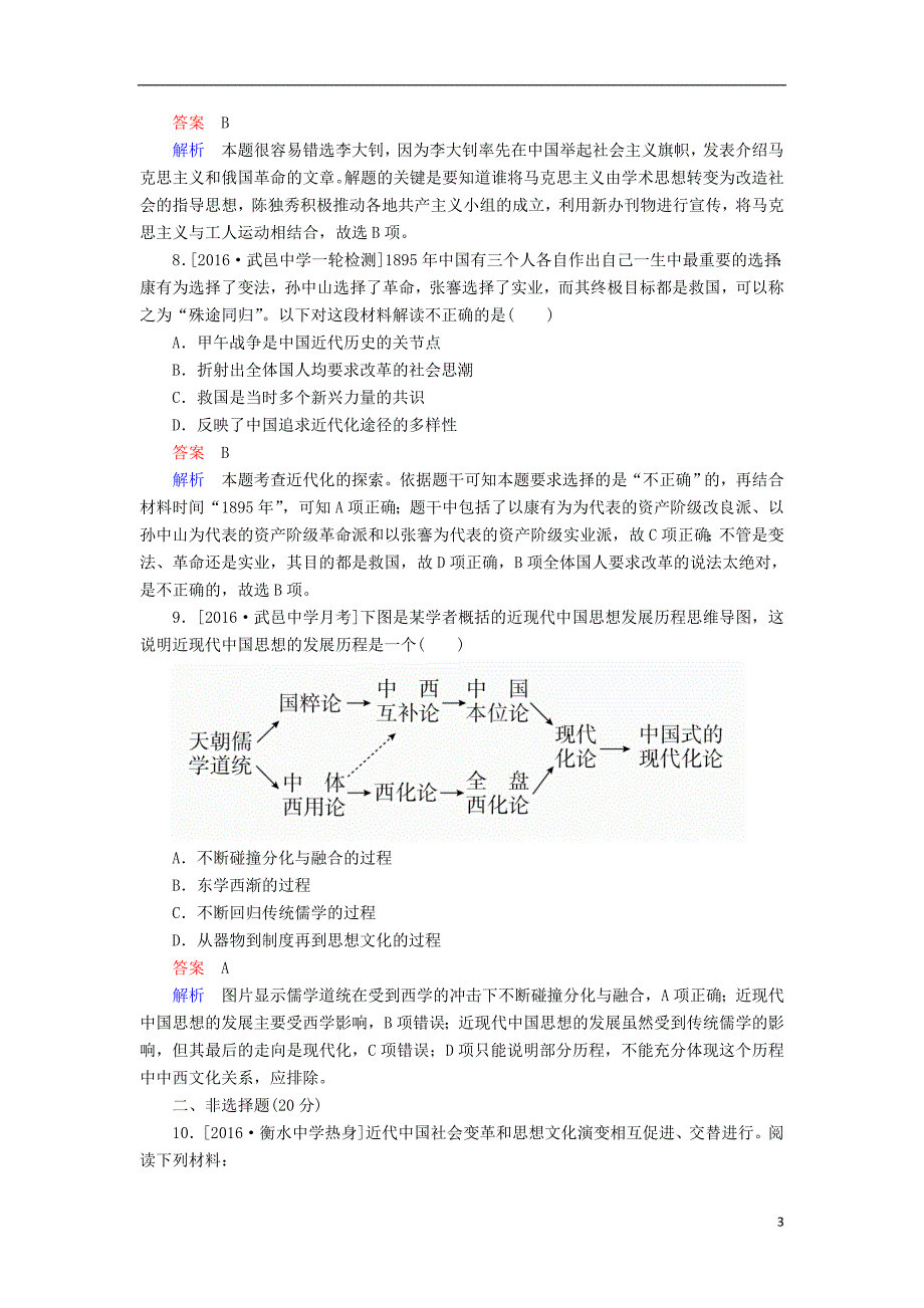 2017届高考历史一轮复习专题13近代中国思想解放的潮流专题练_第3页