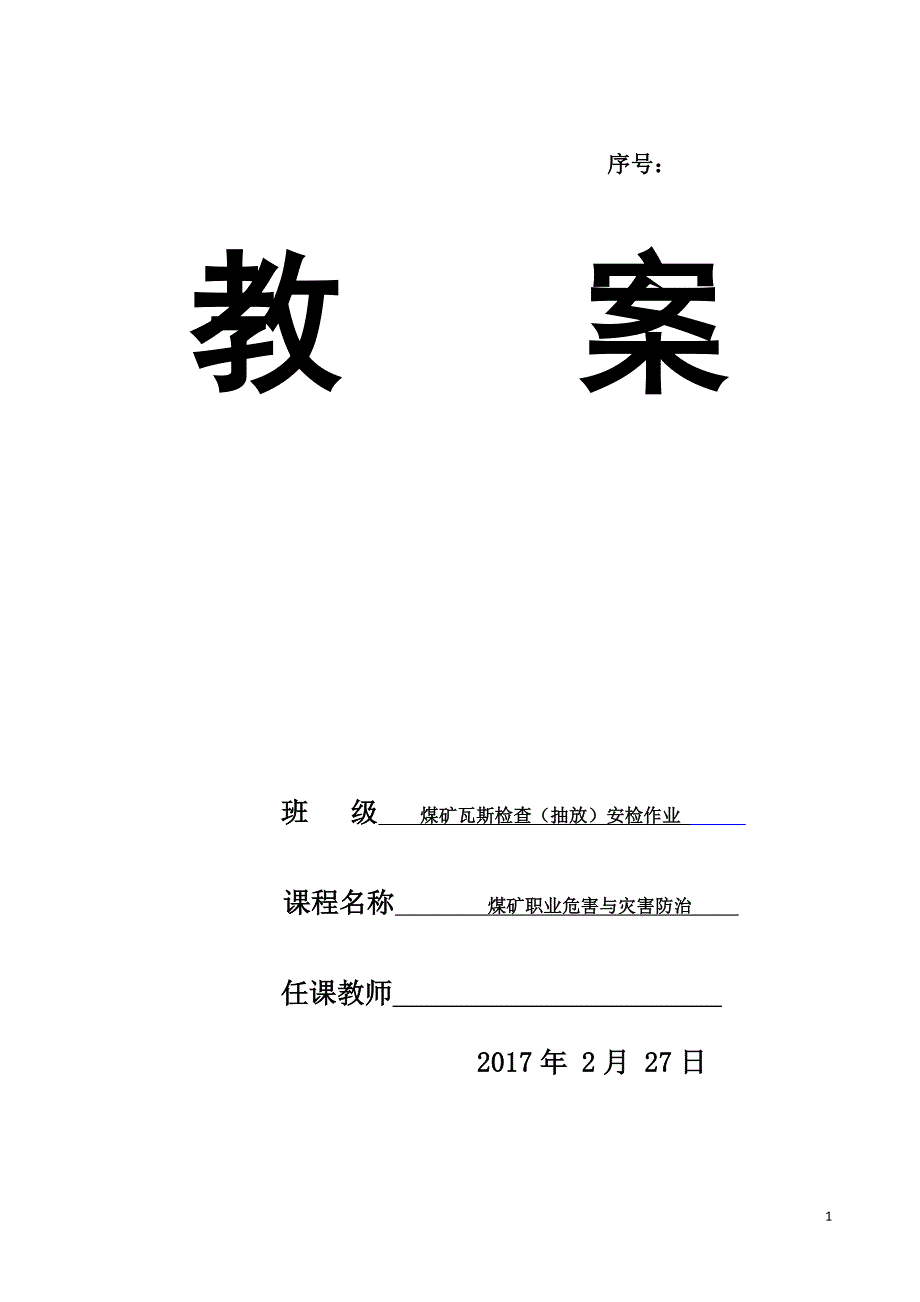 煤矿职业危害与灾害防治培训教案_第1页