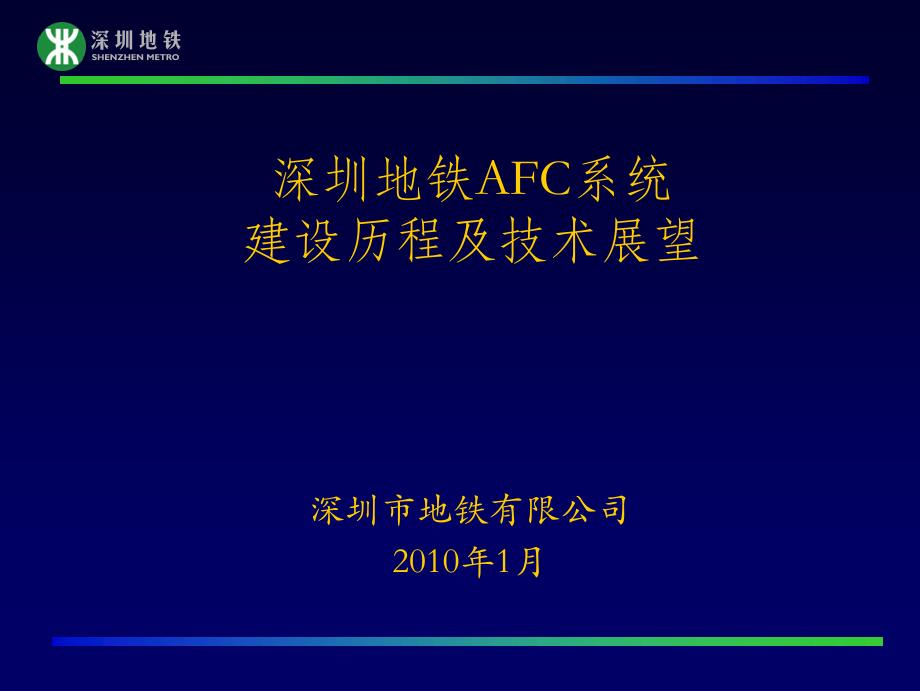 深圳地铁afc_第1页