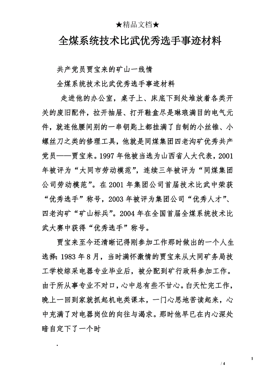 全煤系统技术比武优秀选手事迹材料_第1页