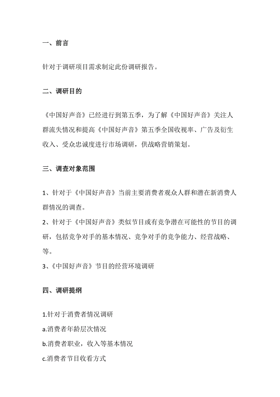 中国好声音市场调研计划_第2页