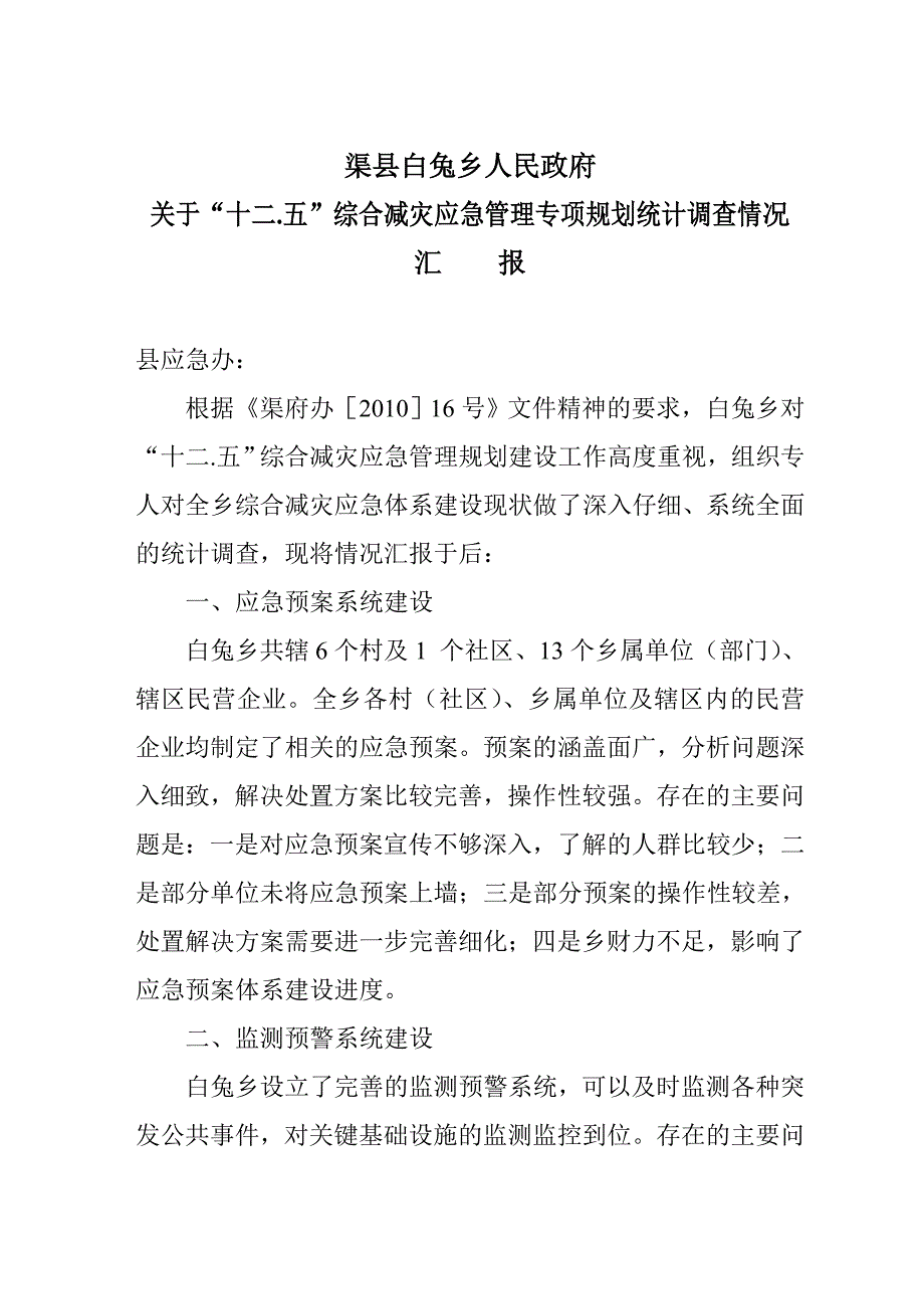 十二五综合减灾应急规划_第1页