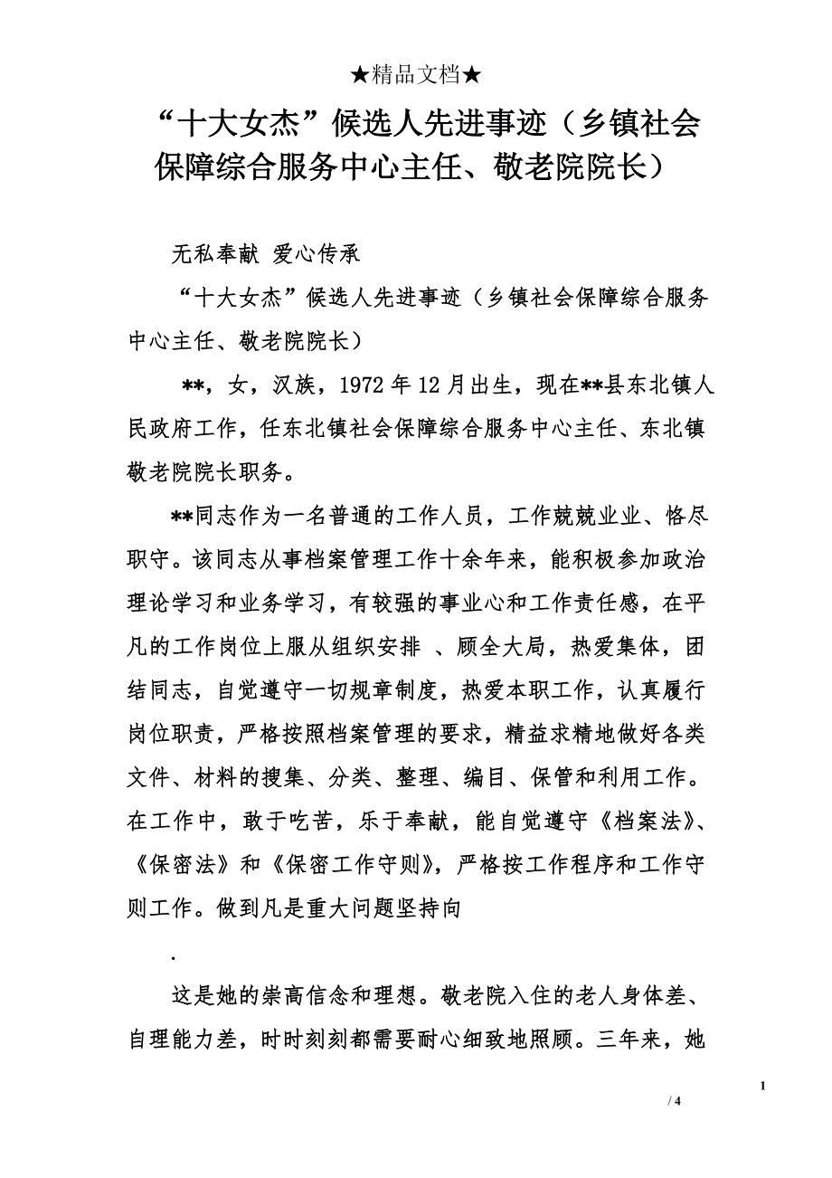 “十大女杰”候选人先进事迹乡镇社会保障综合服务中心主任、敬老院院长_第1页