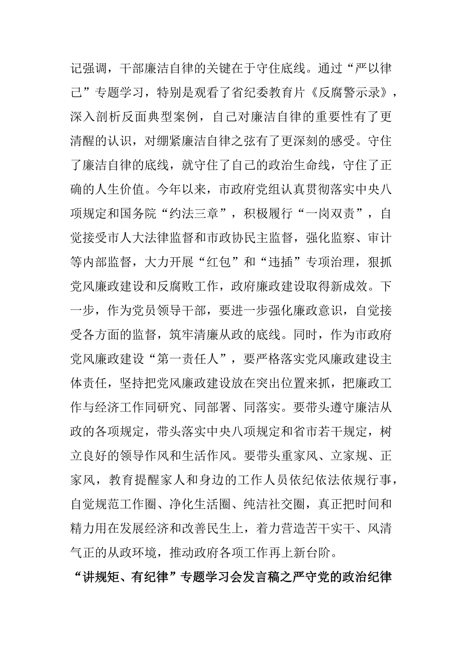 推荐范文“讲规矩、有纪律”专题学习会发言稿_第3页