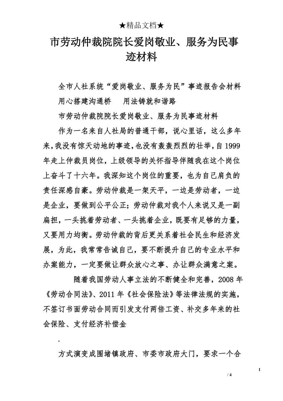 市劳动仲裁院院长爱岗敬业、服务为民事迹材料_第1页