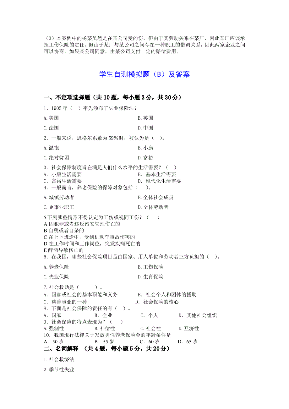 社会保障法模拟试题及答案cssd_第4页