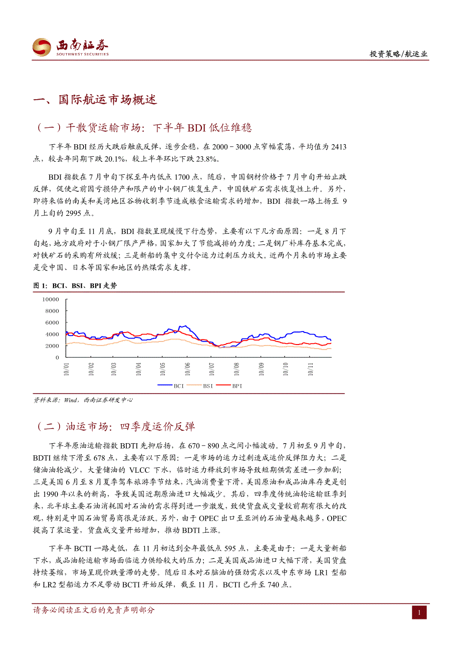 西南证券-101210-2011年航运业投资策略-海运缓慢复苏,集运前景稍好_第4页