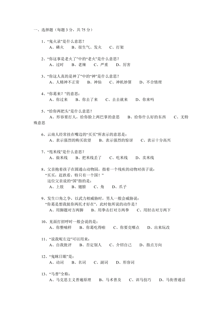 云南腾冲方言考试_第1页