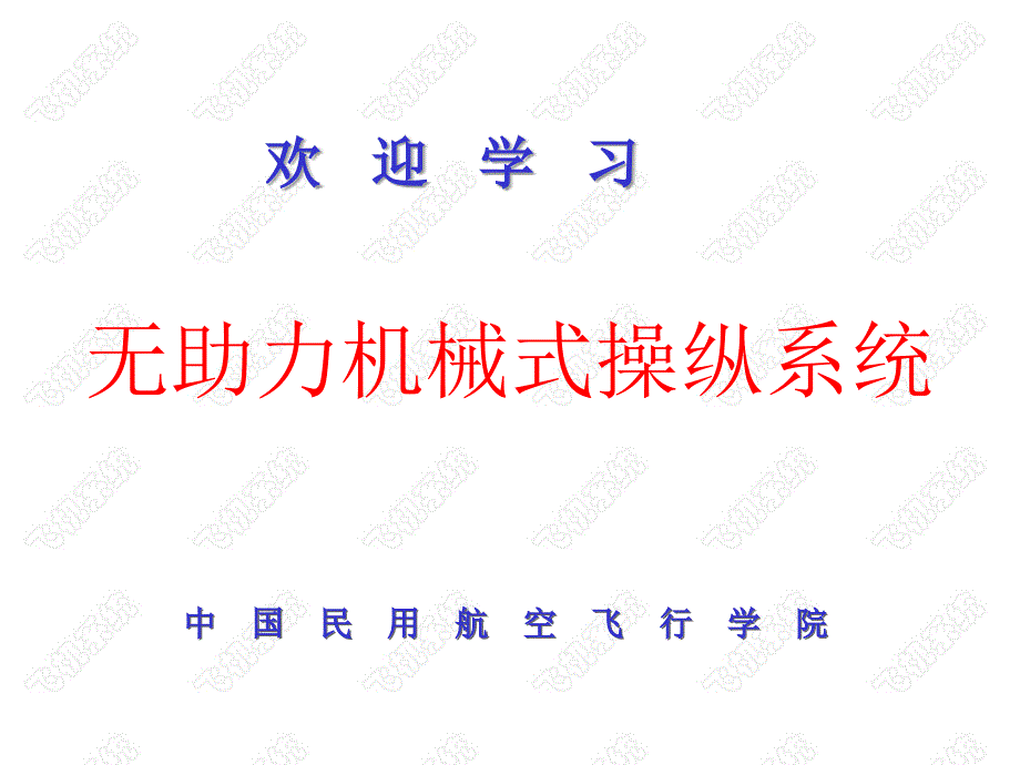 3-2无助力机械式操纵系统_第1页