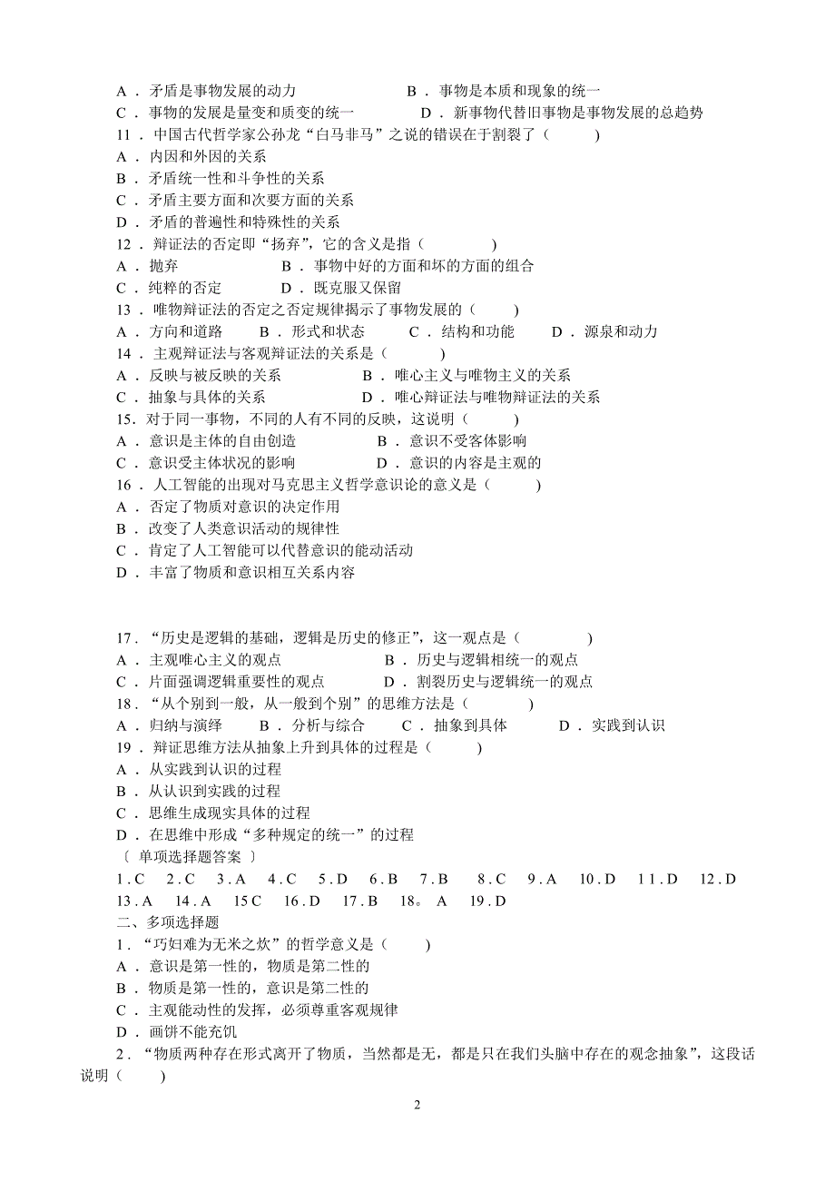 马原练习题(选择+解答题)_第2页