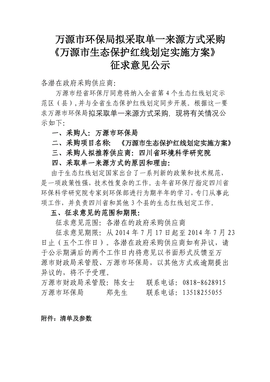 万源市环保局拟采取单一来源方式采购《万源市生态保护红线_第1页