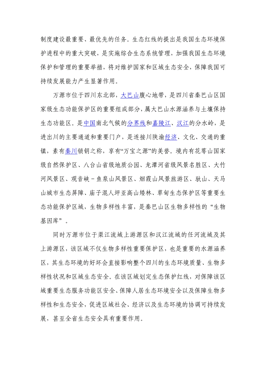 万源市环保局拟采取单一来源方式采购《万源市生态保护红线_第4页