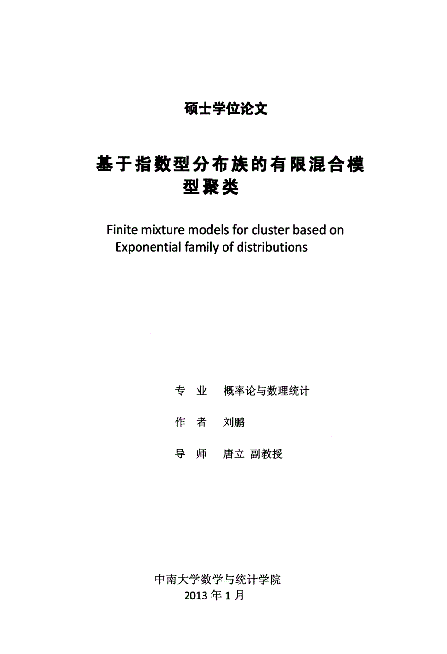 基于指数型分布族的有限混合模型聚类_第1页