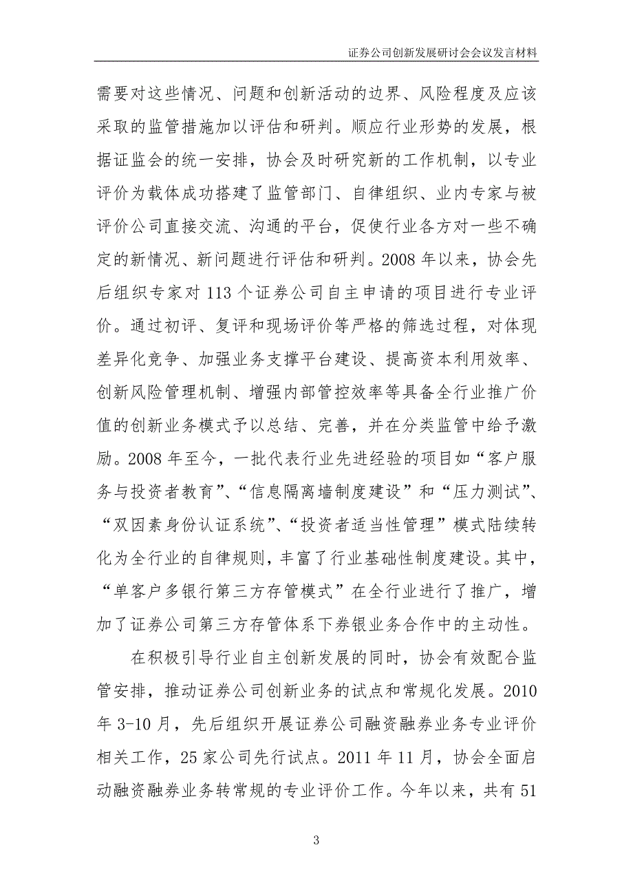 证券公司创新发展研讨会会议材料--发言材料5_第3页