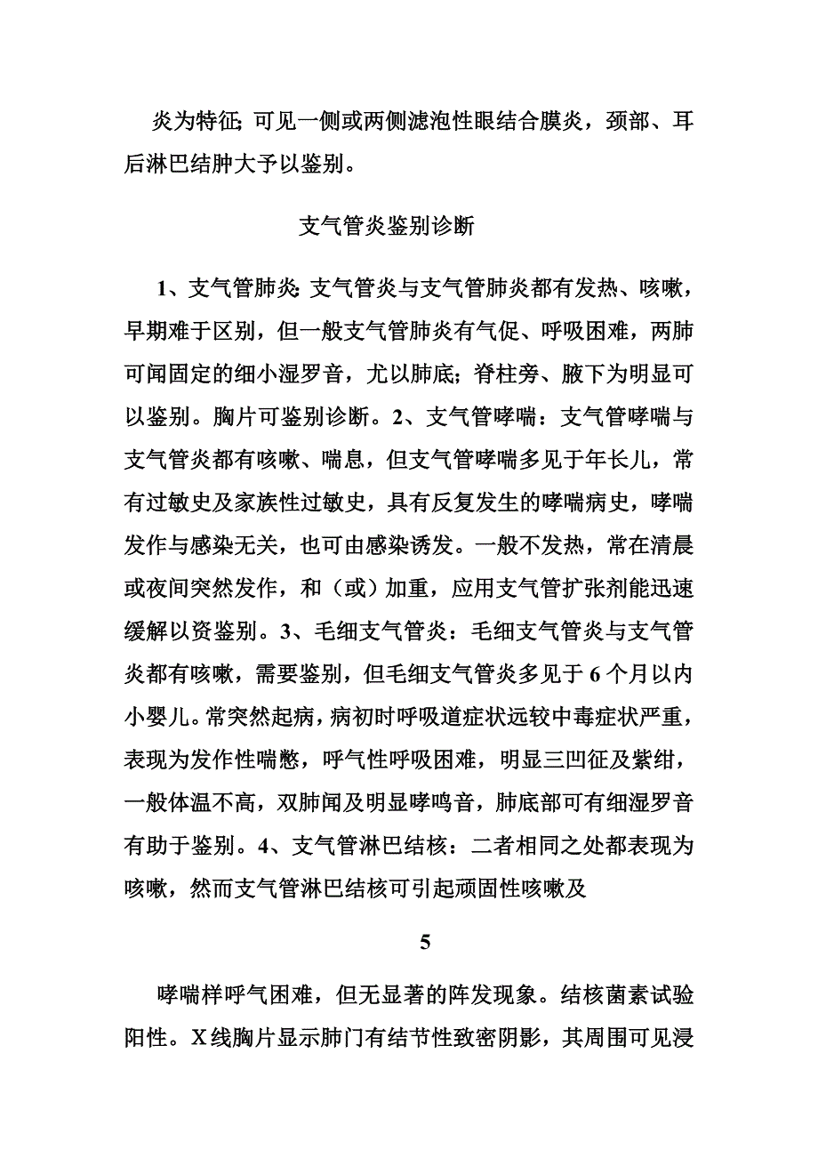 儿科常见病的 鉴别诊断_第4页