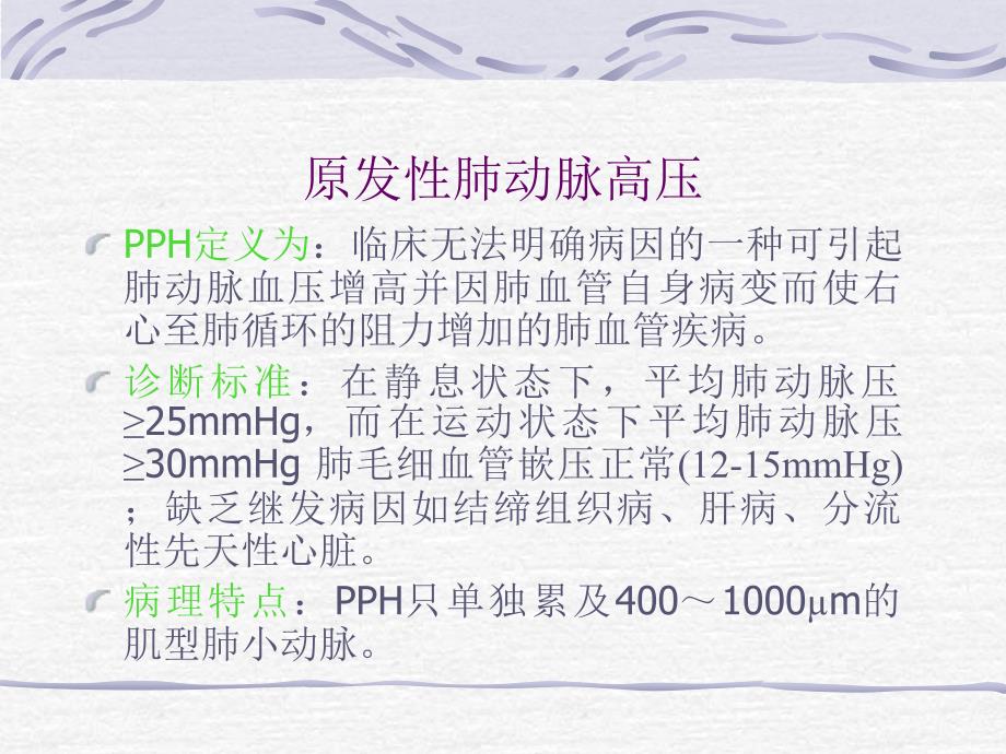 原发性肺动脉高压的诊断与治疗进展_第2页