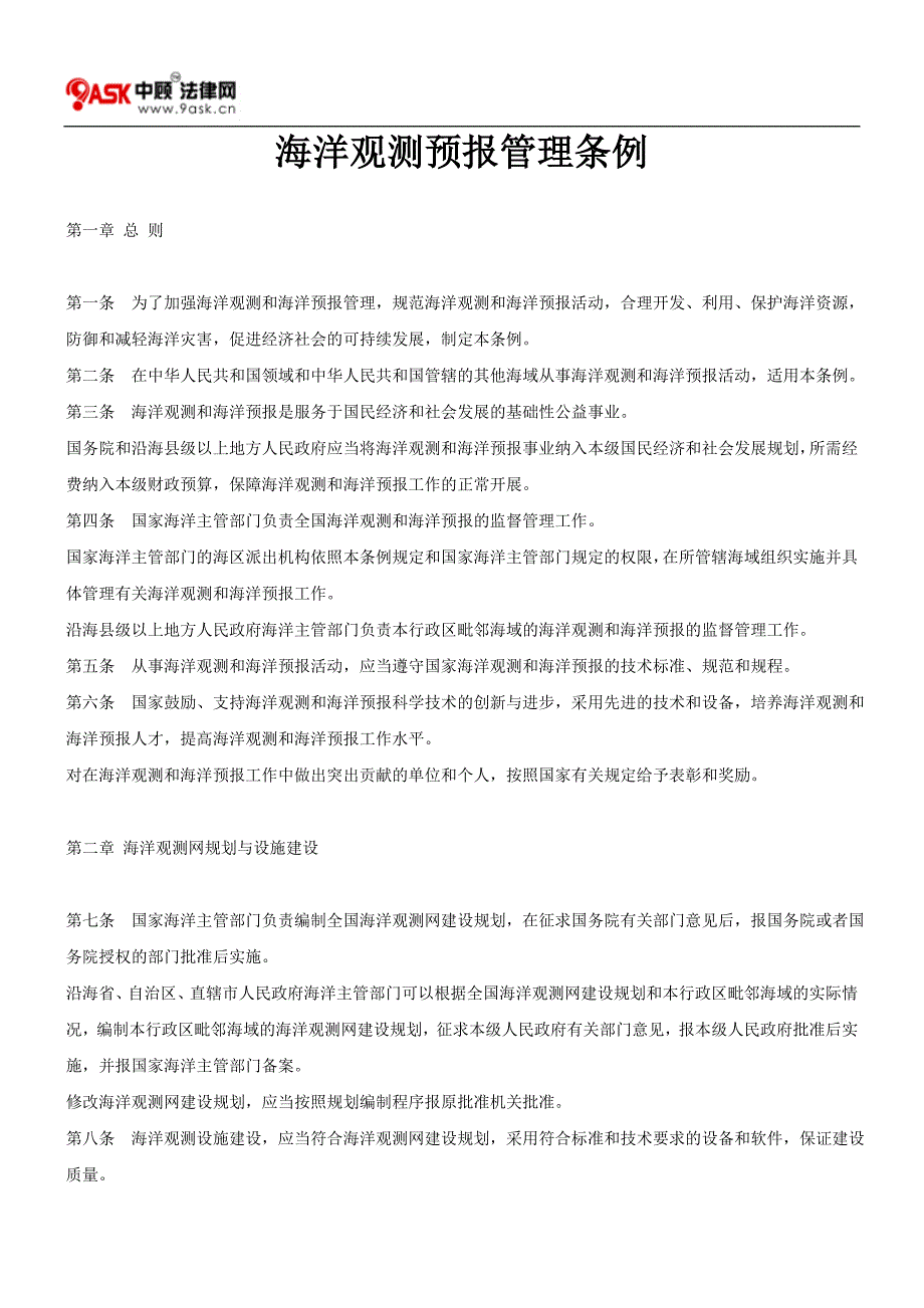 海洋观测预报管理条例_第1页