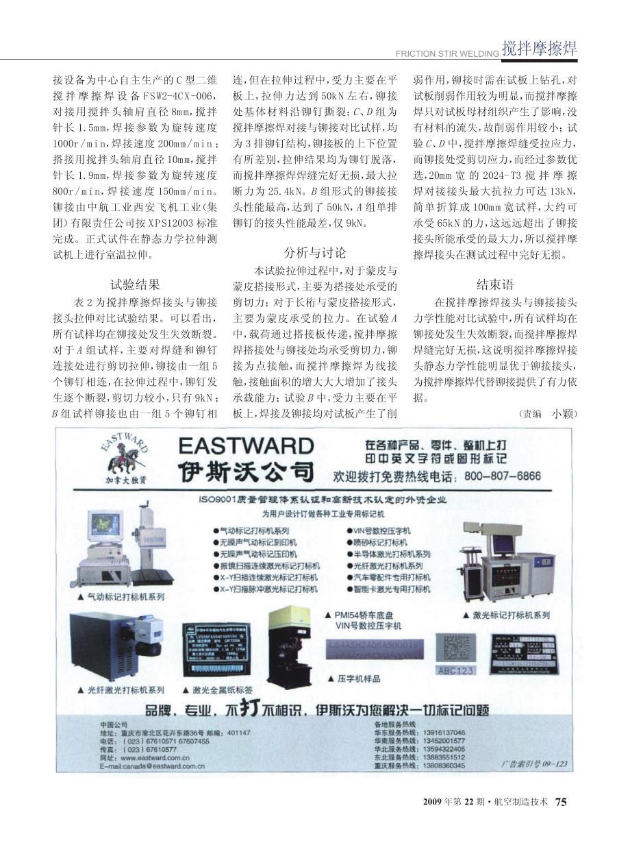 飞机铝合金搅拌摩擦焊与铆接接头力学性能对比_第4页