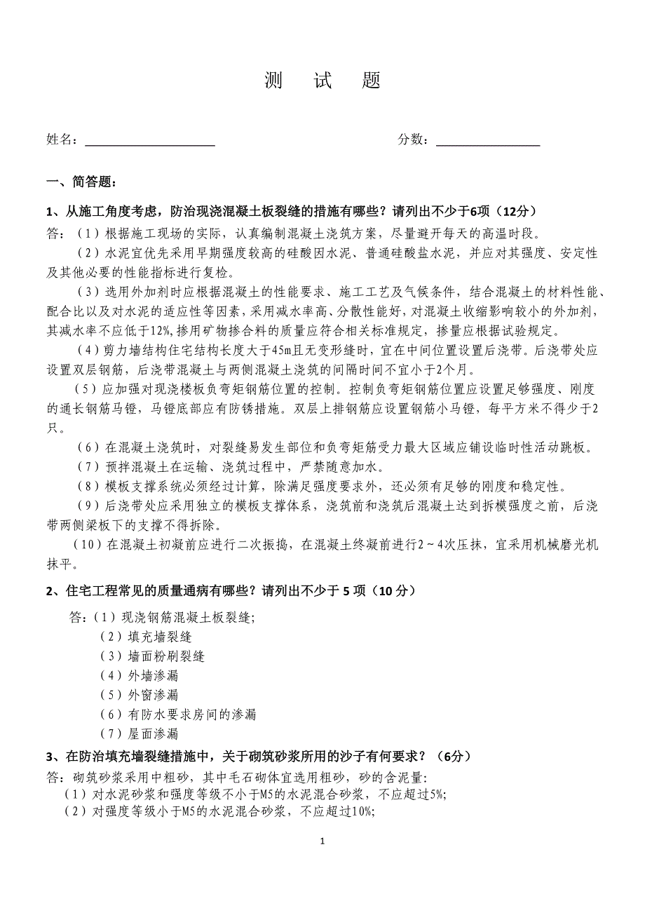 测 试 题(建筑工程质量通病)_第1页