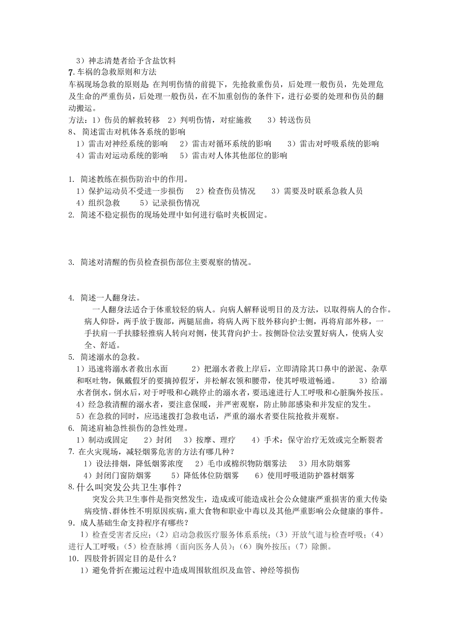 安全防护和急救处理总复习题_第4页