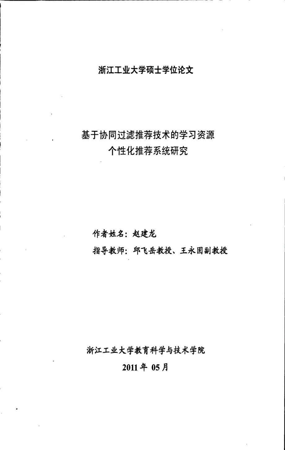 基于协同过滤推荐技术的学习资源个性化推荐系统研究_第1页