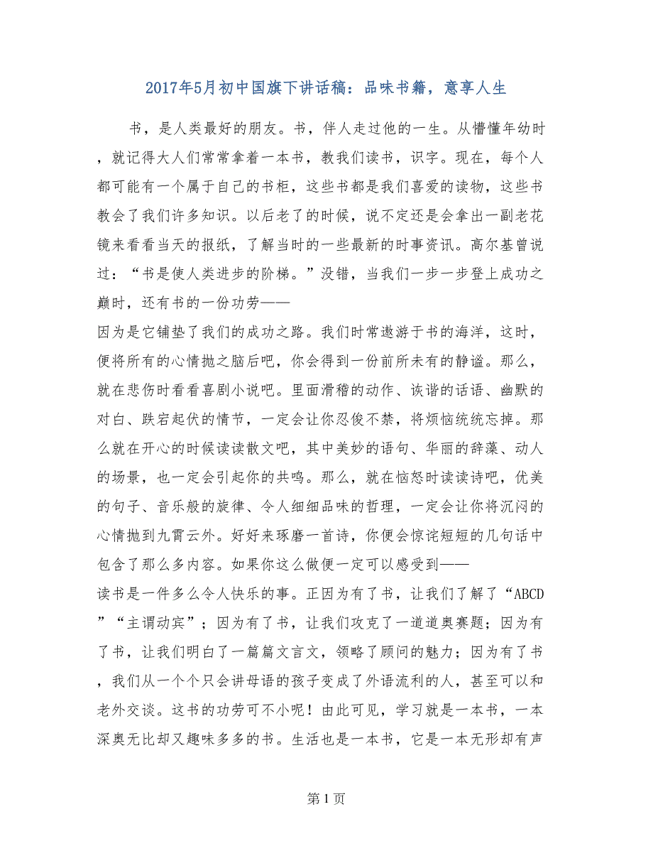 2017年5月初中国旗下讲话稿：品味书籍，意享人生_第1页