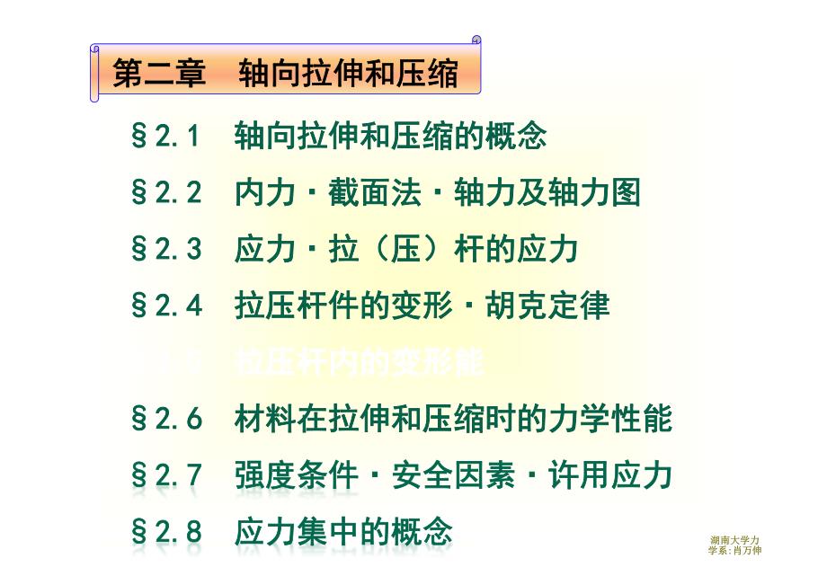 2第二章  轴向拉伸和压缩(应力,变形,性能)_第1页