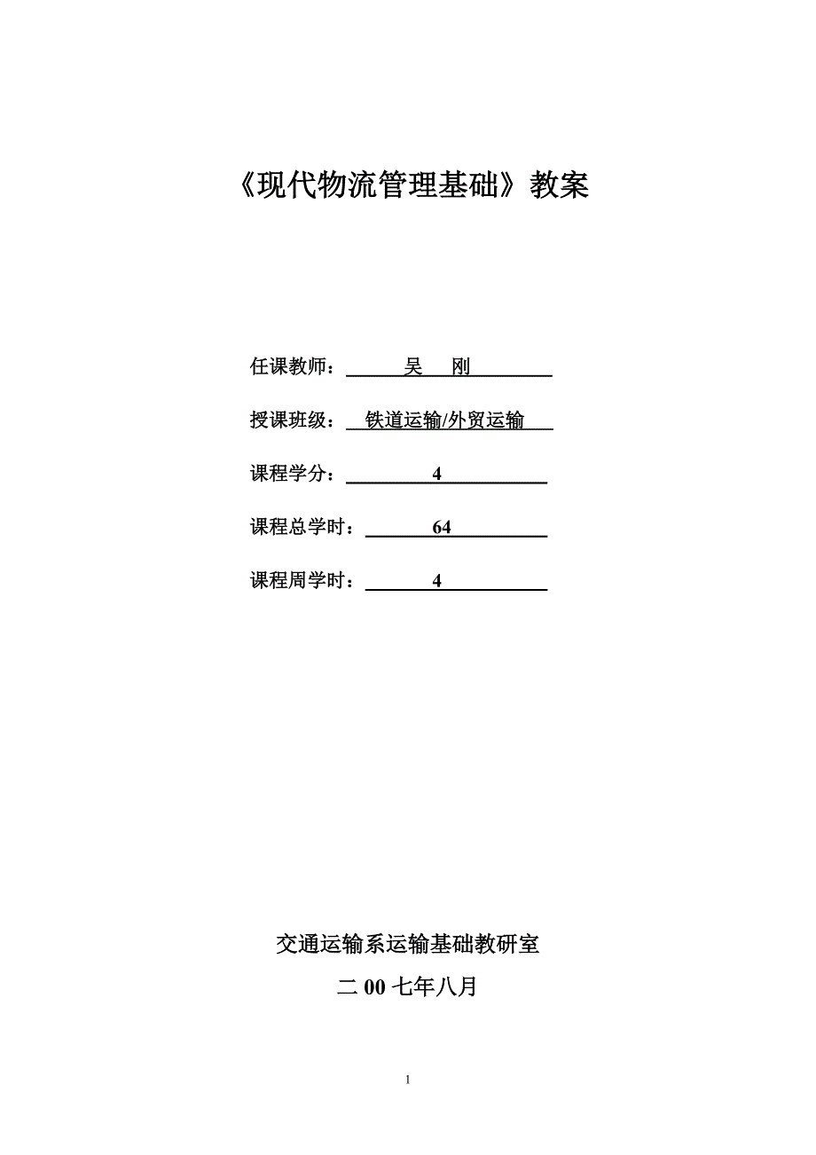 现代物流管理基础教案_第1页