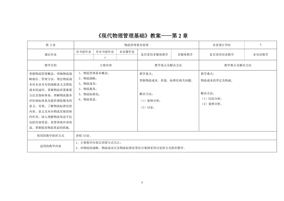 现代物流管理基础教案_第3页