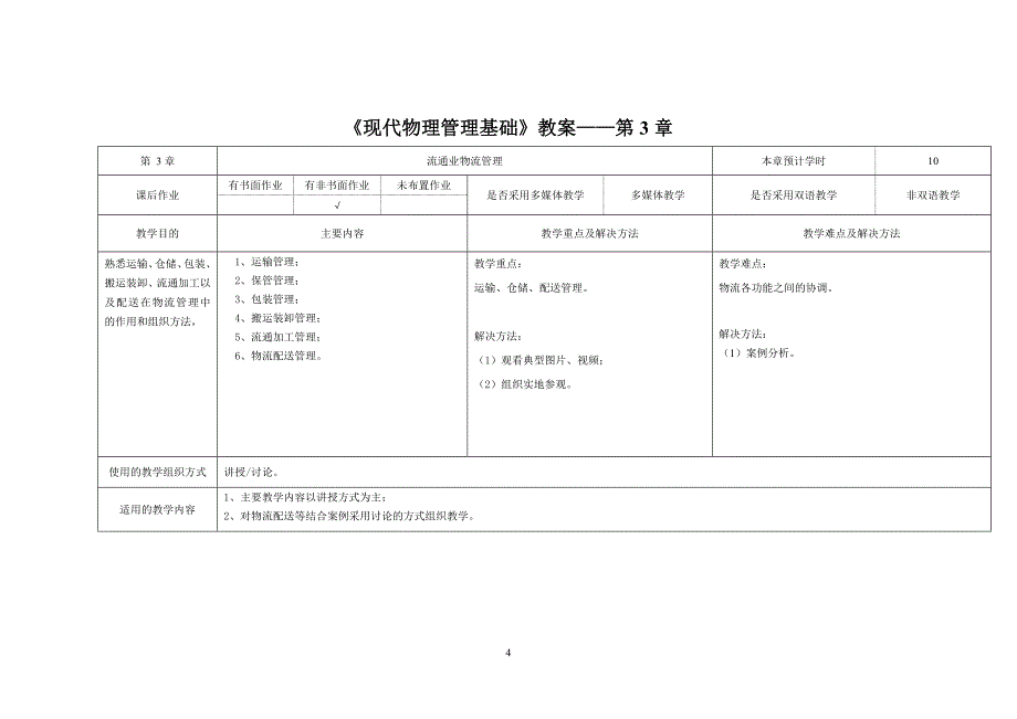 现代物流管理基础教案_第4页