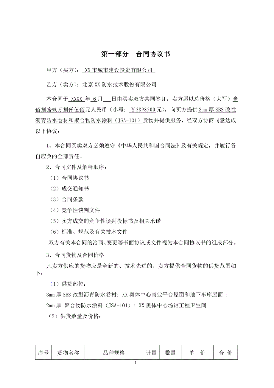 奥林匹克体育中心卫生间防水材料供货合同_第2页