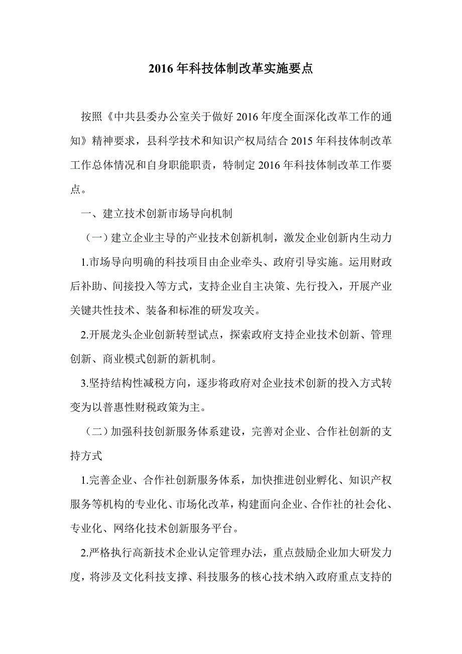 2016年科技体制改革实施要点_第1页