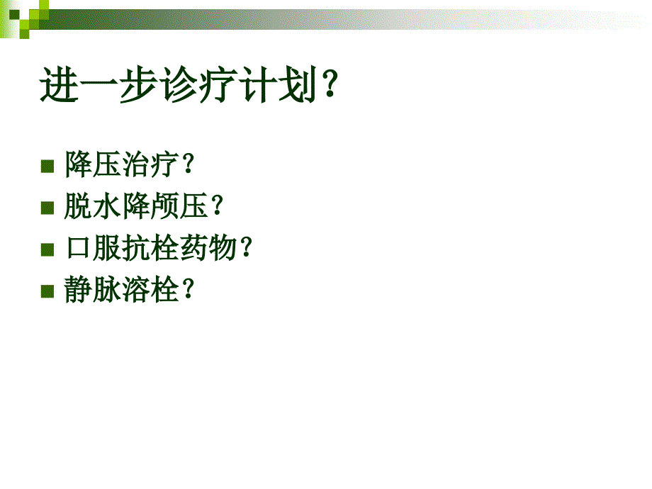 卒中的规范化诊疗与抗栓(泰嘉)_第4页