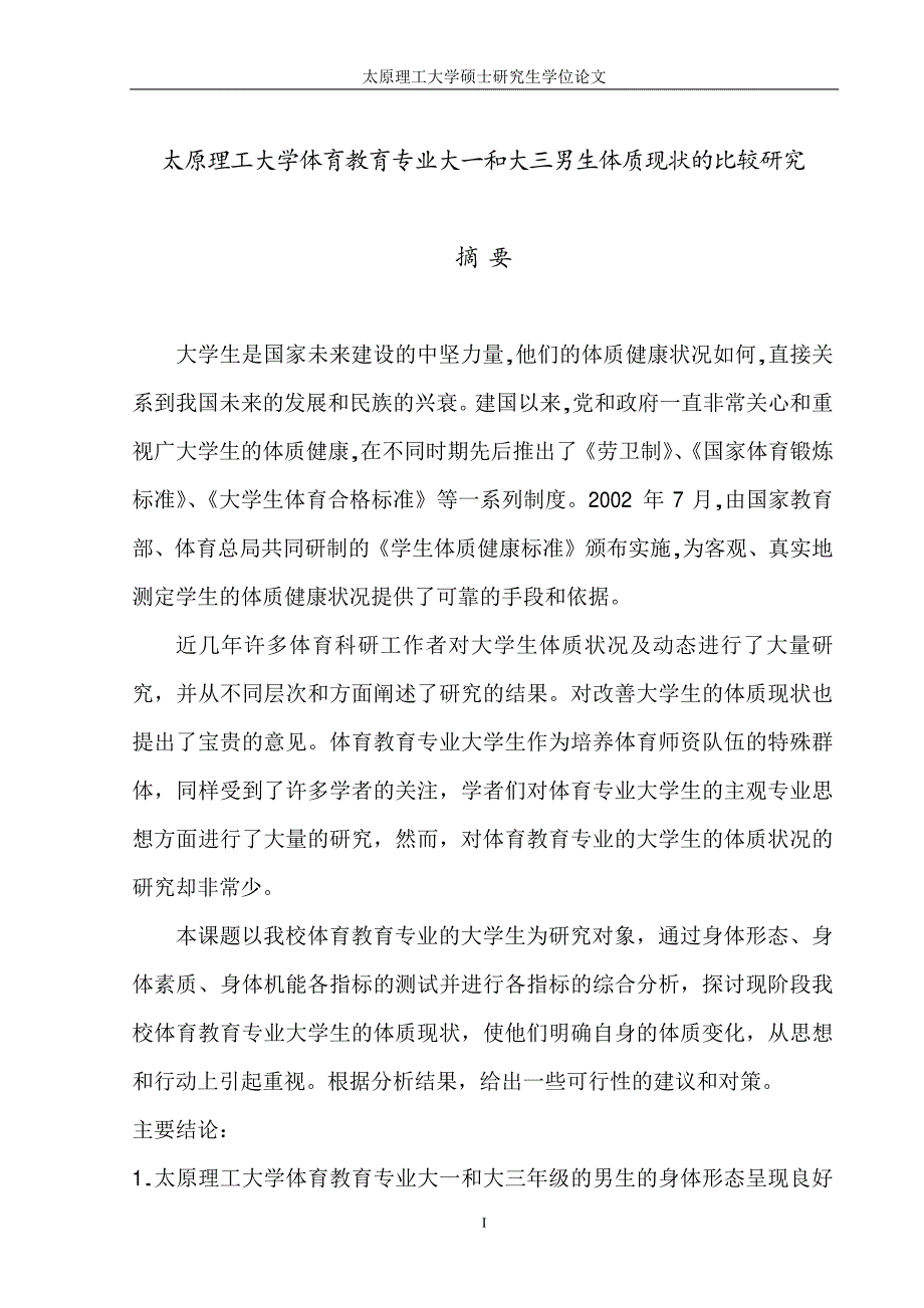 太原理工大学体育教育专业大一和大三男生体质现状的比较研究_第2页