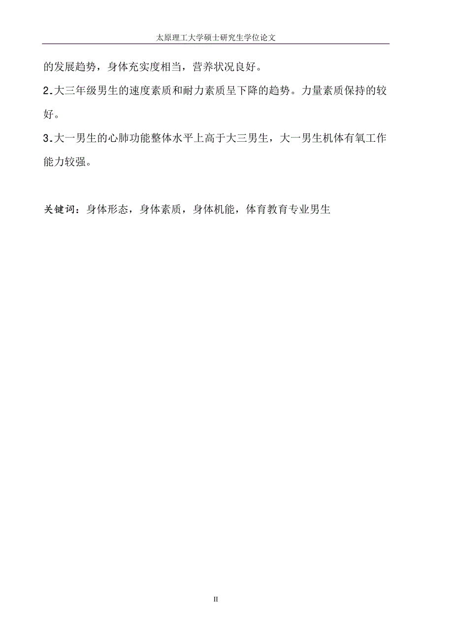 太原理工大学体育教育专业大一和大三男生体质现状的比较研究_第3页