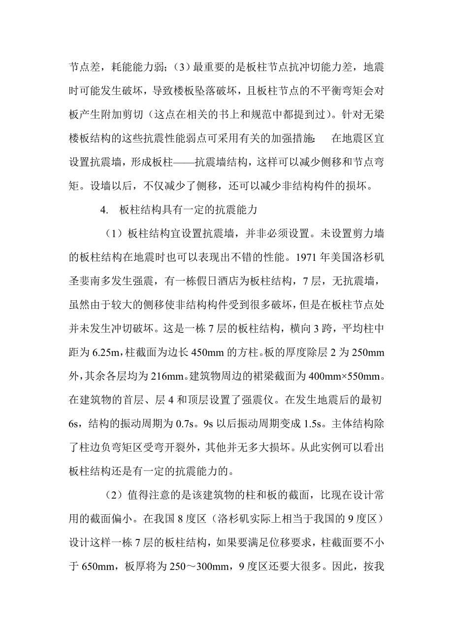 无梁楼板结构的抗震能力分析及应用_第5页