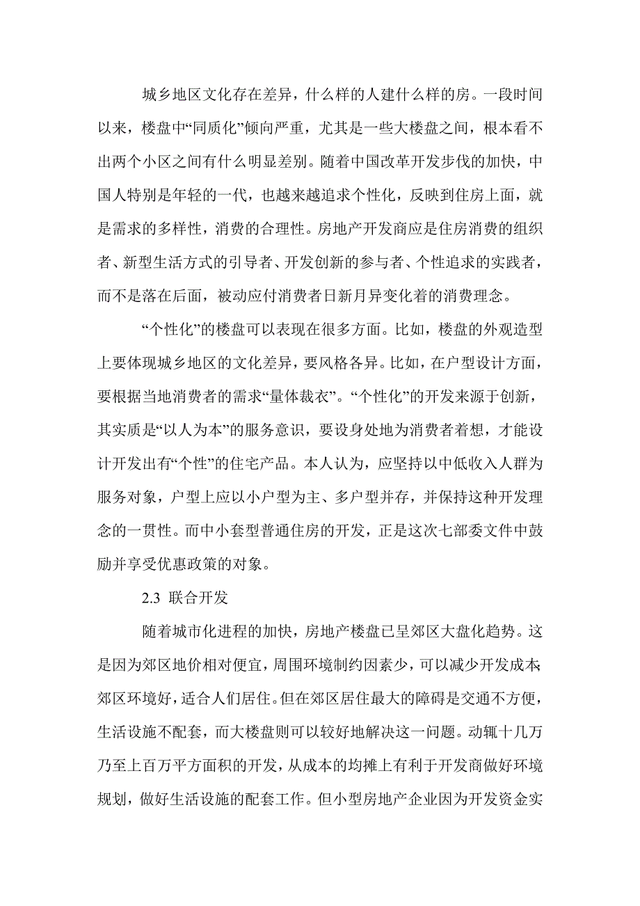 当前经济形势下小型房地产企业的开发思路_第4页