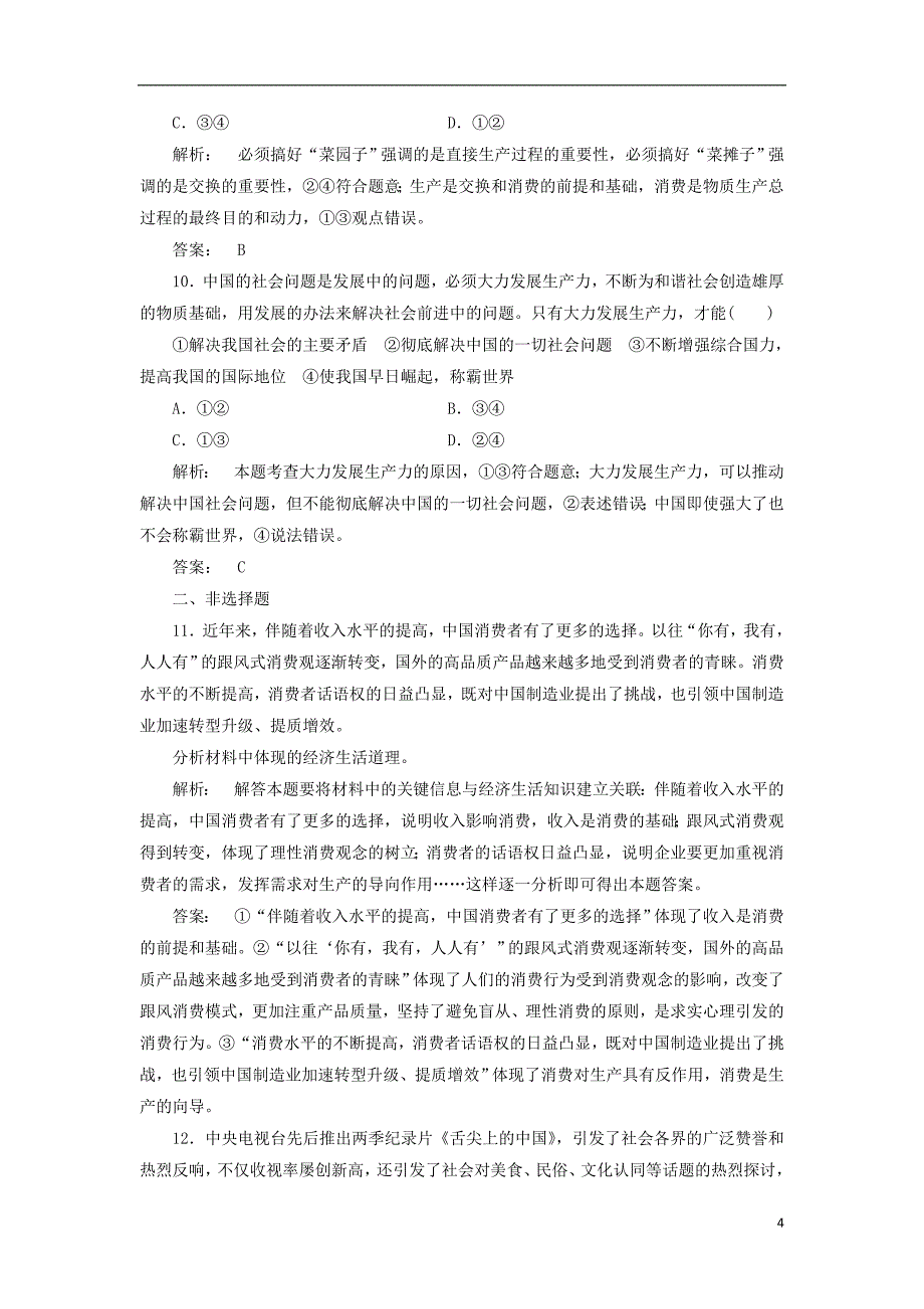 2016-2017学年高中政治 2.4.1 发展生产　满足消费检测 新人教版必修1_第4页