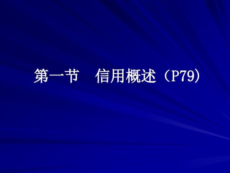 中央财经大学金融学(孙建华)4章 信用与信用体系_第5页