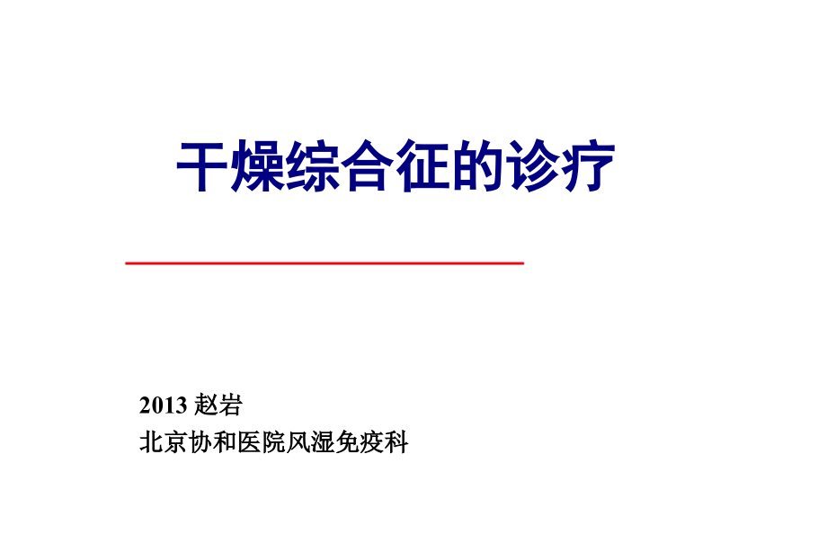 (14年北京协和医院)干燥综合征_第1页