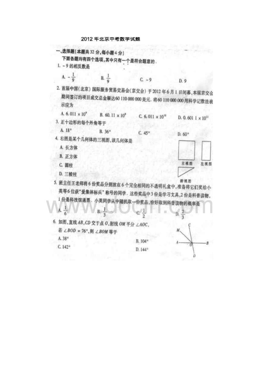 2012北京中考数学试题_第1页