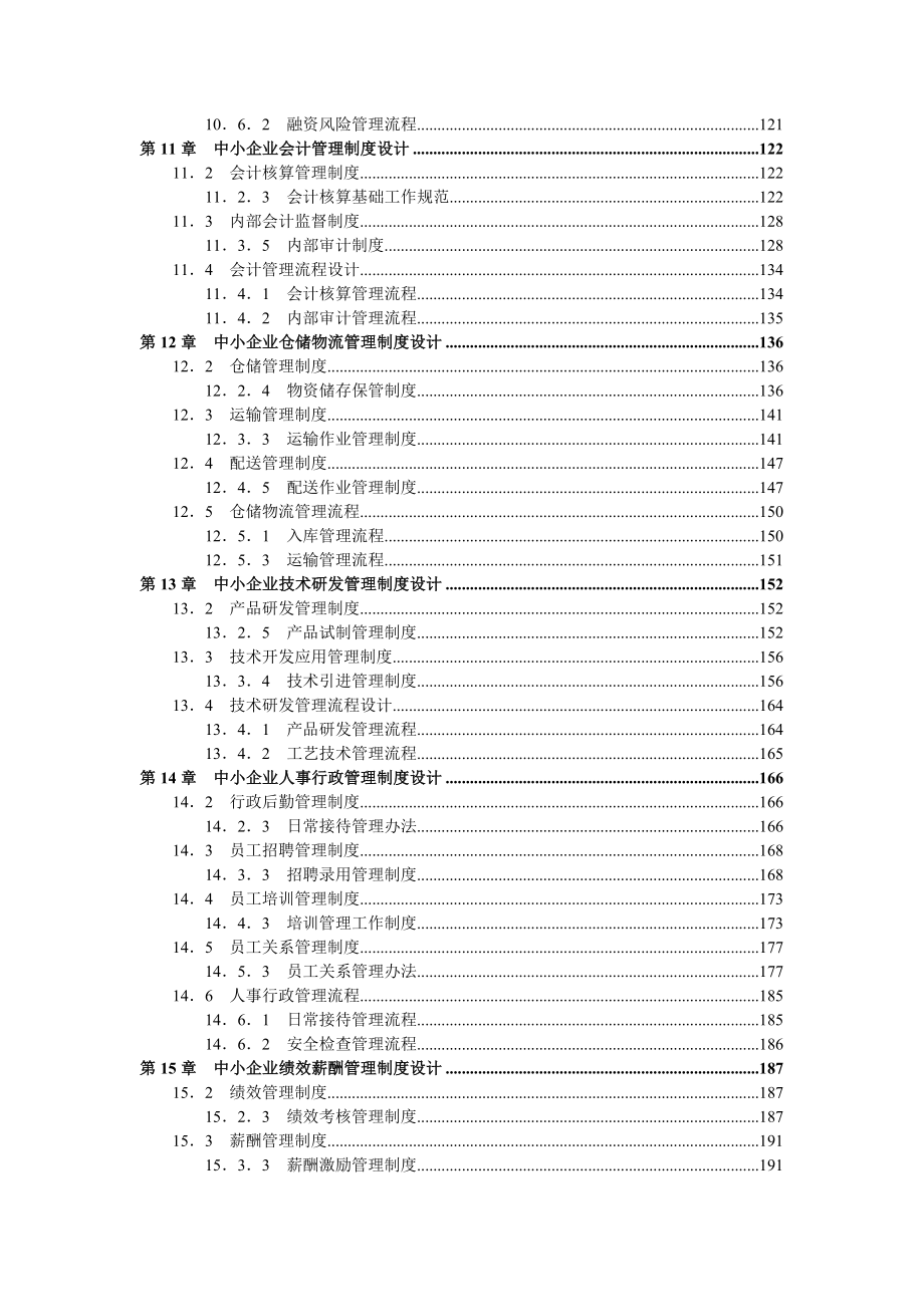 《中小企业管理制度精细化设计全案》配套光盘_第4页