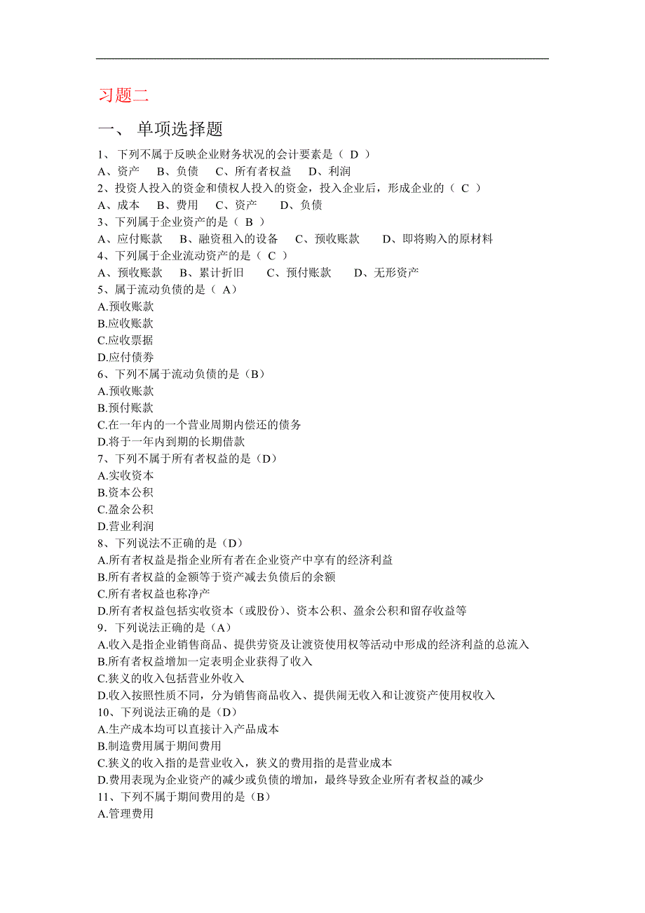 基础会计习题一至习题十一答案_第2页