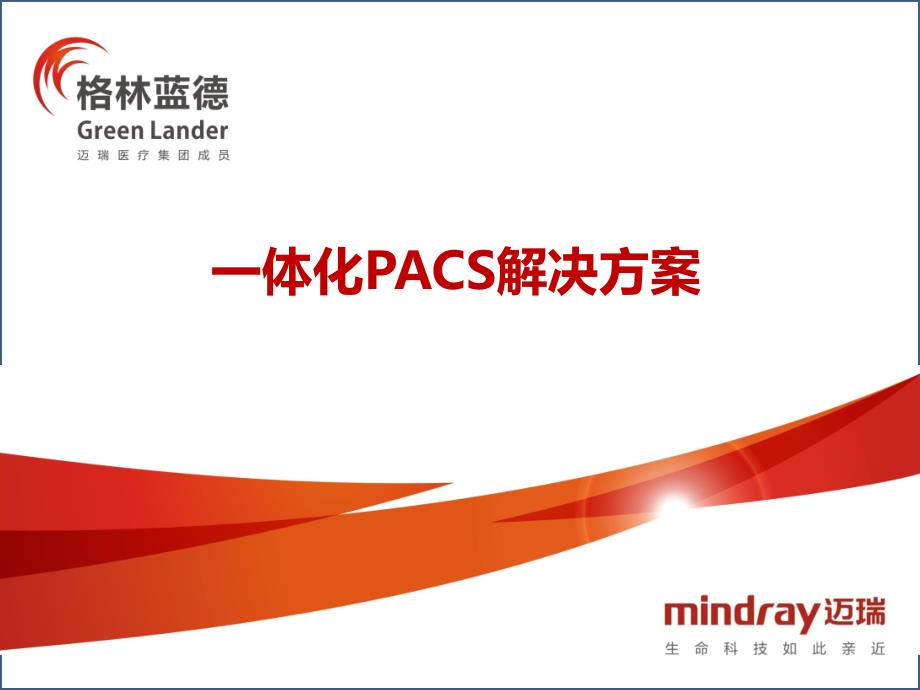 一体化PACS解决方案-格林蓝德_第1页