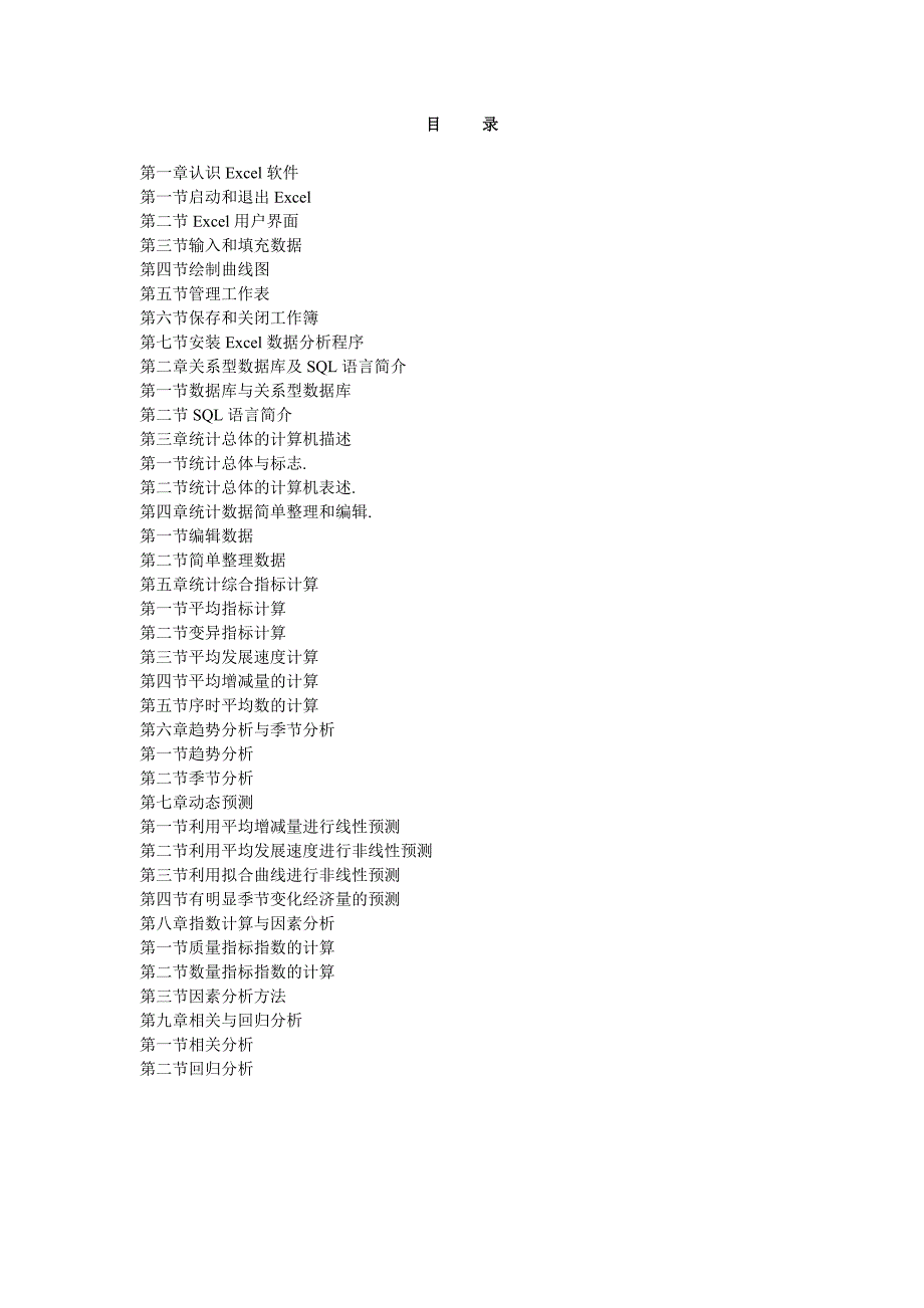 excel及关系型数据库技术在统计学中的应用_第3页