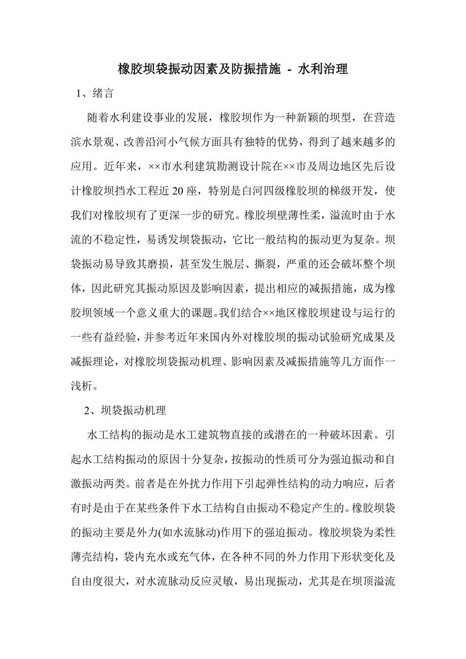 橡胶坝袋振动因素及防振措施_第1页