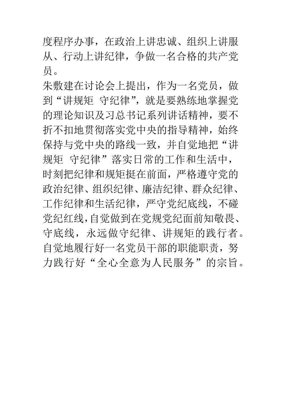 2016“讲规矩有纪律”讨论发言：严守六大纪律 做合格党员_第2页